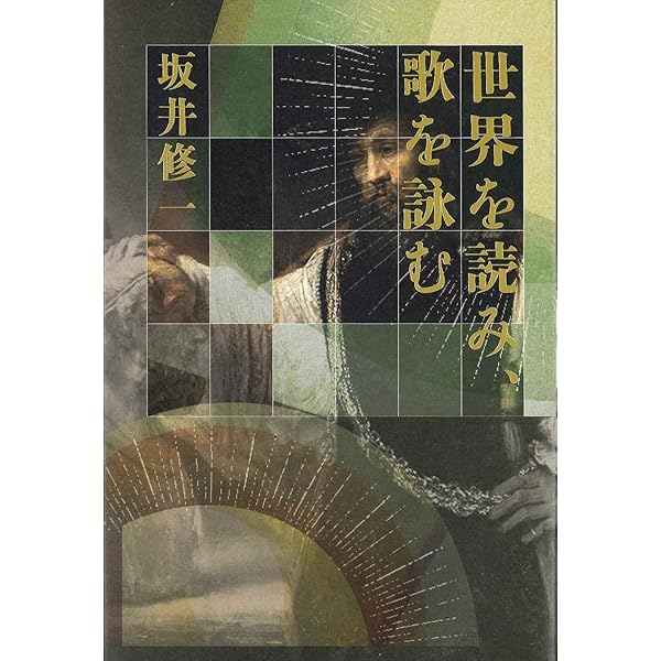 Amazon.co.jp: 坂井修一歌集 (現代短歌文庫 59) : 坂井修一: 本