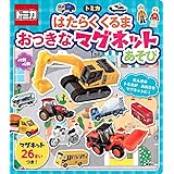 トミカ はたらく くるま おっきな マグネット あそび (げんきのえほん)