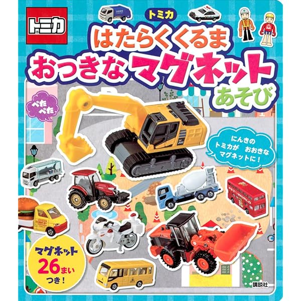 リアルサイズ! トミカ はたらく くるま ぺたぺた マグネットあそび