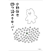 四つ話のクローバー