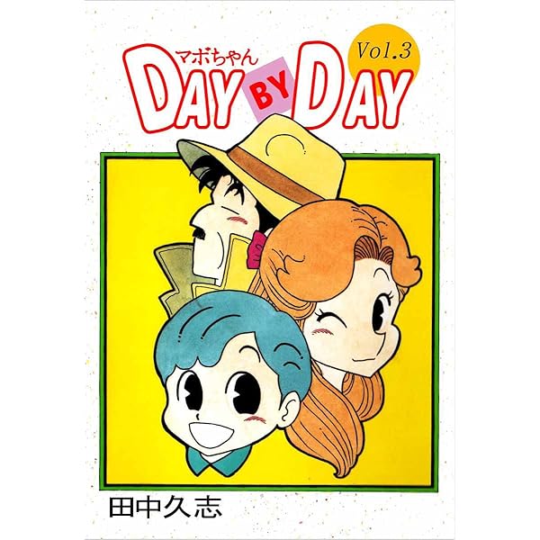 マボちゃん DAY BY DAY 8巻 | 田中 久志 | マンガ | Kindle