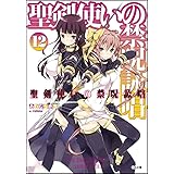 聖剣使いの禁呪詠唱<ワールドブレイク> 12 (GA文庫)