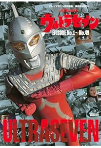 エンターテインメントアーカイブ ウルトラセブン (NEKO MOOK) | 中村