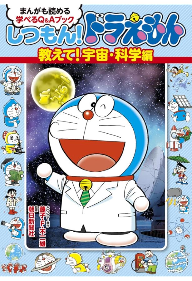 しつもん!ドラえもん 教えて!国際社会編: まんがも読める 学べるQ&A