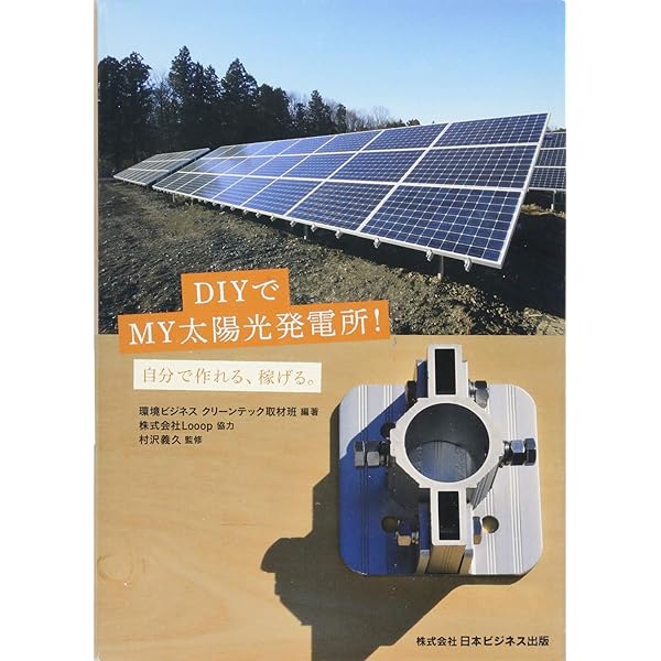 自分で作る太陽光発電 (大人の週末工作) | 川村康文 |本 | 通販 | Amazon