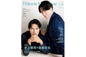 J Movie Magazine Vol.122【表紙：水上恒司×宮舘涼太『火喰鳥を、喰う』】 (パーフェクト・メモワール)