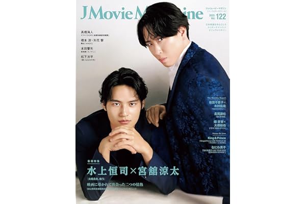 J Movie Magazine Vol.122【表紙：水上恒司×宮舘涼太『火喰鳥を、喰う』】 (パーフェクト・メモワール)