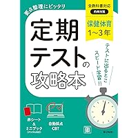 Amazon.co.jp: 定期テストの攻略本 保健体育 1～3年 全教科書