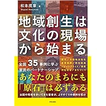 地域社会と権力・生活文化 地元から世界を創り直す ―地域社会から日本を再構築するビジョン