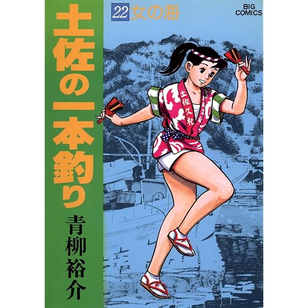 【中古】 土佐の一本釣り １８/小学館/青柳裕介 中古】 土佐の一本釣り 18/小学館/青柳裕介 土佐の一本釣り 1