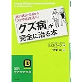 「グズ病」が完全に治る本 (知的生きかた文庫 い 35-2)