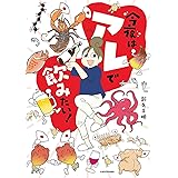 今夜はアレで飲みたい!