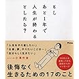 もしあと1年で人生が終わるとしたら?