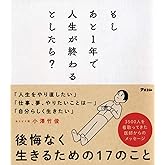 もしあと1年で人生が終わるとしたら?