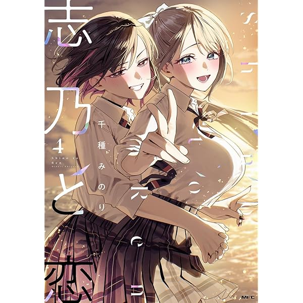 Amazon.co.jp: 志乃と恋 2 (MFC) : 千種 みのり: 本