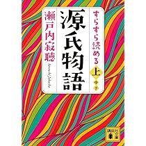 寂聴 源氏物語 | 瀬戸内 寂聴 |本 | 通販 | Amazon
