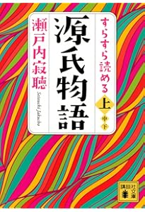 瀬戸内寂聴の源氏物語 (講談社文庫 せ 1-63) | 瀬戸内 寂聴 |本 | 通販