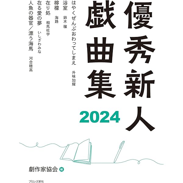 【中古】 優秀新人戯曲集 １９９９/ブロンズ新社/日本劇作家協会 Amazon.co.jp: 優秀新人戯曲集2021 : 日本劇作家協会: 本