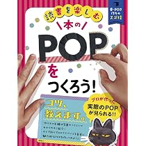 Amazon.co.jp: 本のPOPをつくろう! (読書を楽しむ 帯・POP作りのスゴ技