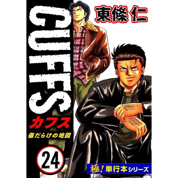 Amazon.co.jp: 【極！単行本シリーズ】CUFFSー傷だらけの地図ー 4巻