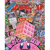 Amazon.co.jp: コロコロイチバン! 2025年 09・10月 合併号 [雑誌] : 本