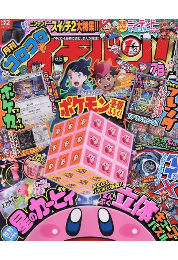 コロコロイチバン! 2024年 07 月号 [雑誌] |本 | 通販 | Amazon