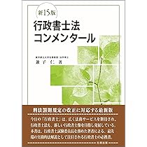 行政書士法コンメンタール(新15版) | 兼子 仁 |本 | 通販 | Amazon