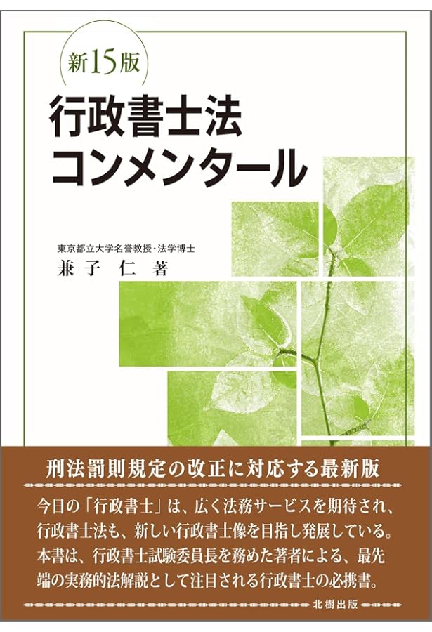 行政書士法コンメンタール(新14版) | 兼子 仁 |本 | 通販 | Amazon