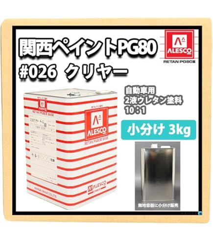 【新品】関西ペイント レタンPG80 クリヤー　2缶 Amazon | ホートク 【関西ペイントPG80#026 クリヤー3kg