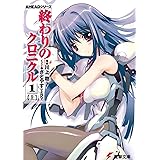終わりのクロニクル 1(上) 電撃文庫 AHEADシリーズ