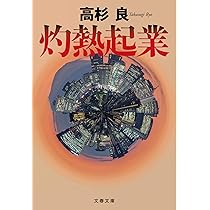 【中古】 祖国へ、熱き心を フレッド・和田勇物語 上/世界文化社/高杉良 中古】 祖国へ、熱き心を フレッド・和田勇物語 上/世界文化社