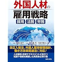 外国人材の雇用戦略 ~採用・法務・労務