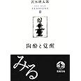 陶酔と覚醒〈沢木耕太郎セッションズ〈訊いて,聴く〉〉