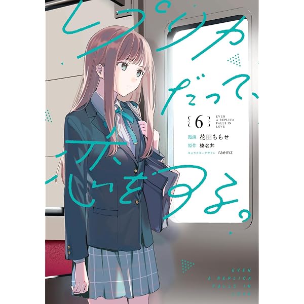 Amazon.co.jp: レプリカだって、恋をする。4 (電撃コミックスNEXT