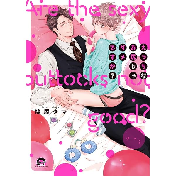 Amazon.co.jp: えっちなお尻じゃダメですか？(5) (GUSH COMICS) : 鳩屋 