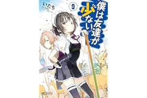 僕は友達が少ない 9 (MFコミックス　アライブシリーズ)