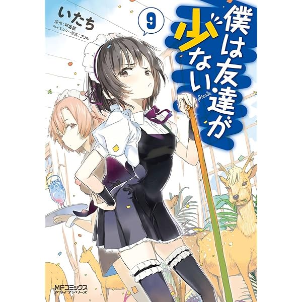 Amazon.co.jp: 僕は友達が少ない 10 (MFコミックス アライブシリーズ