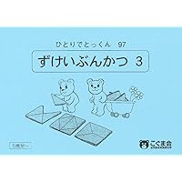 ひとりでとっくん98 図形構成 | こぐま会 |本 | 通販 | Amazon