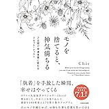モノを捨てると、神気満ちる 7日間で幸運体質に変わるリセット・レッスン