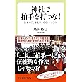 神社で拍手を打つな! -日本の「しきたり」のウソ・ホント (中公新書ラクレ 670)