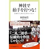 神社で拍手を打つな! -日本の「しきたり」のウソ・ホント (中公新書ラクレ 670)
