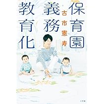 【中古】 保育・教育と父母住民参加 子どもの権利保障の視点から 増補改訂/桐書房/勝野充行 R7教育・保育給付費説明会 2時間目「処遇改善等加算及び今年度の