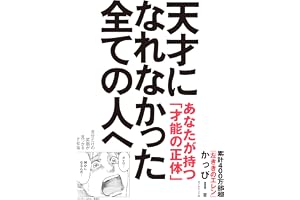 【Amazon.co.jp限定】天才になれなかった全ての人へ 自分だけの武器が見つかる才能論(Amazon限定[人生を楽しむメタ的視点の秘訣] データ配信)