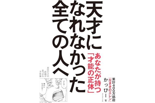 【Amazon.co.jp限定】天才になれなかった全ての人へ 自分だけの武器が見つかる才能論(Amazon限定[人生を楽しむメタ的視点の秘訣] データ配信)