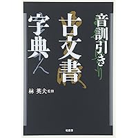 近世古文書用語辞典 | 佐藤 孝之, 天野 清文 |本 | 通販 | Amazon
