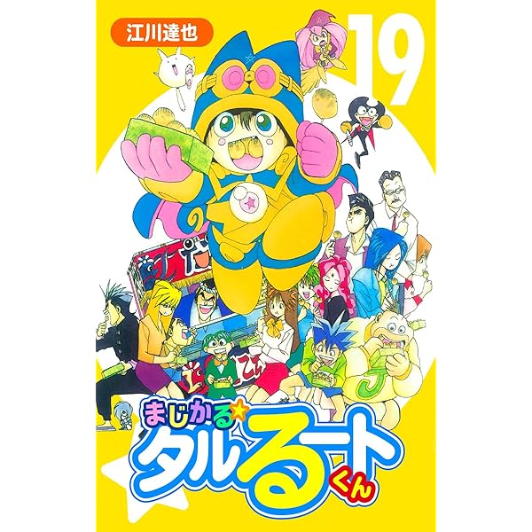 【初版多数】タルるートくん　全巻　江川達也イラスト集 初版多数】タルるートくん全巻江川達也イラスト集