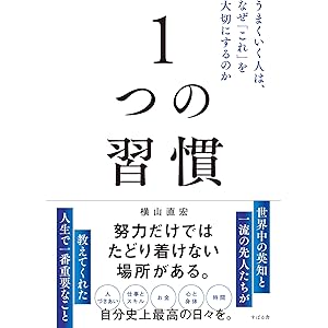 1つの習慣 うまくいく人は、なぜ「これ」を大切にするのかの表紙