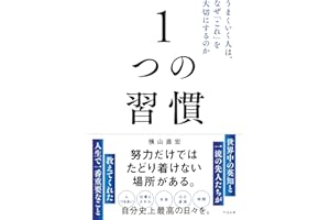 1つの習慣 うまくいく人は、なぜ「これ」を大切にするのか