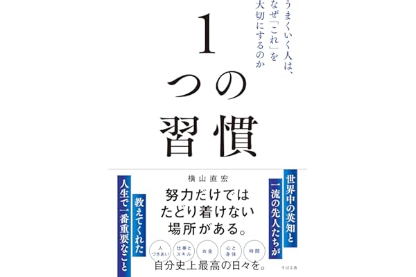 1つの習慣 うまくいく人は、なぜ「これ」を大切にするのか