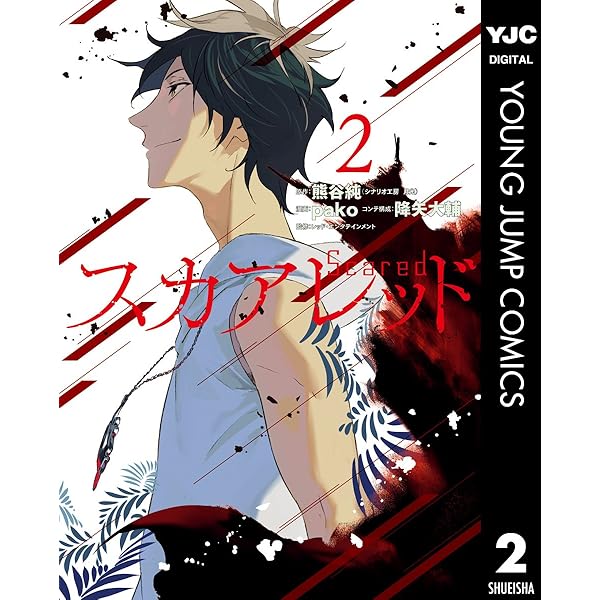 スカアレッド 1 (ヤングジャンプコミックスDIGITAL) | 熊谷純